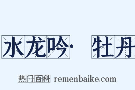 水龙吟·牡丹是什么意思的图片